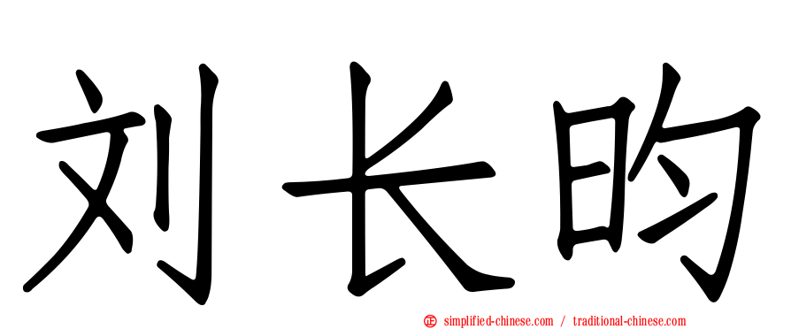 刘长昀