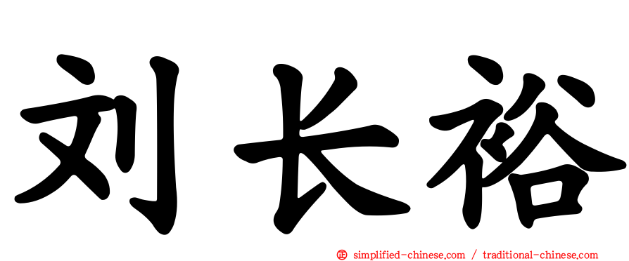 刘长裕