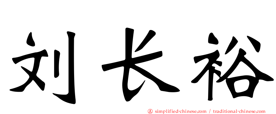 刘长裕