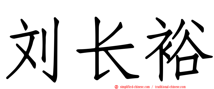 刘长裕