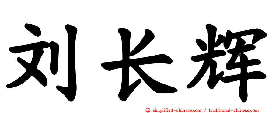 刘长辉