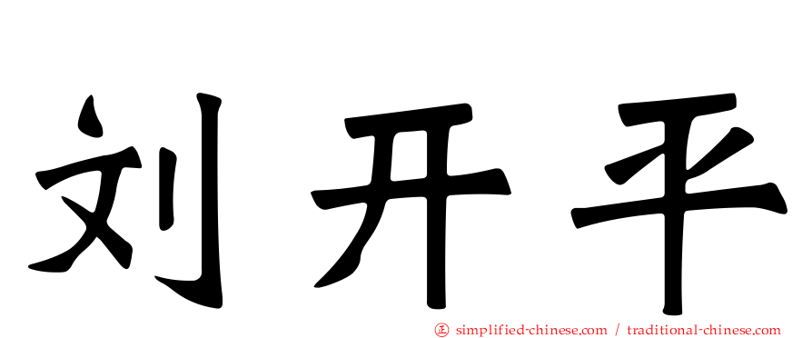 刘开平