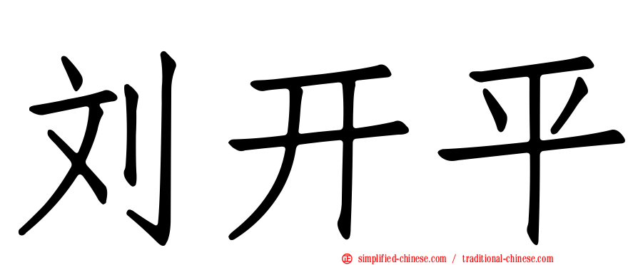 刘开平