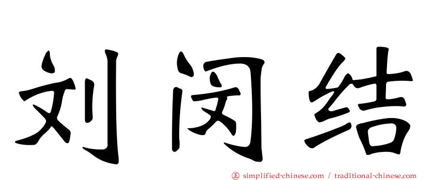 刘闵结