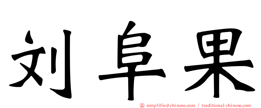 刘阜果
