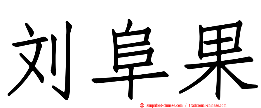 刘阜果