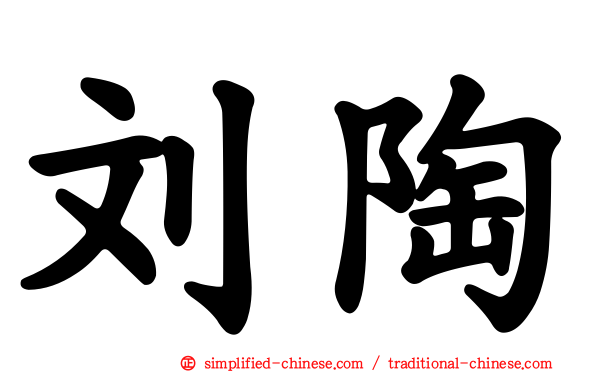 刘陶