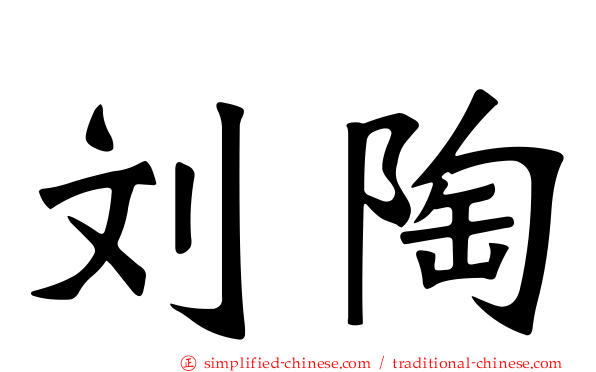 刘陶