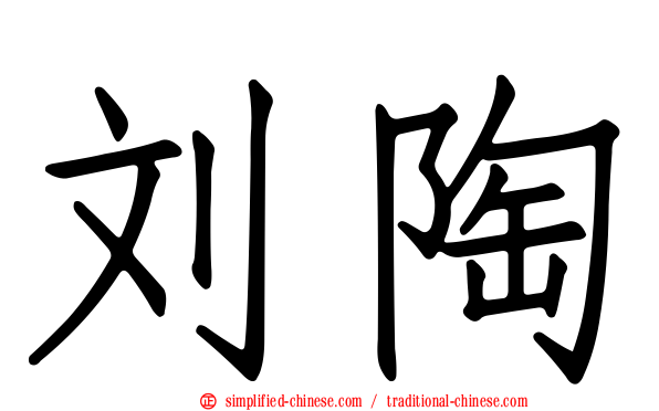 刘陶