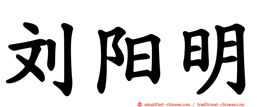 刘阳明