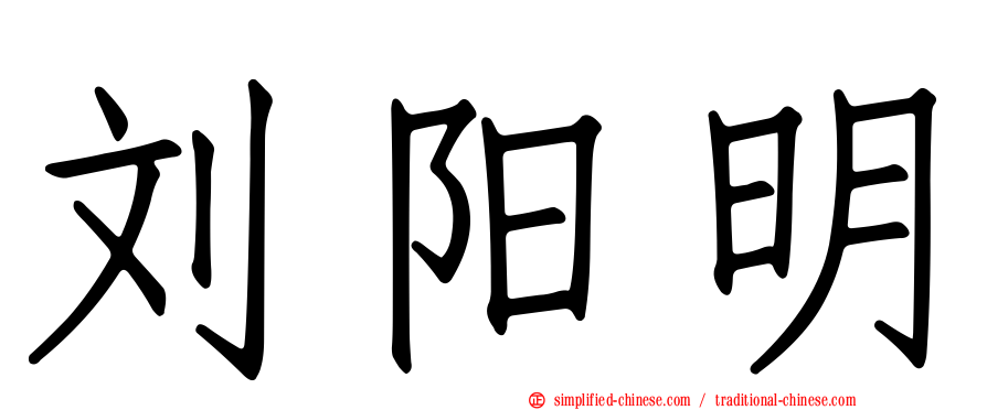 刘阳明