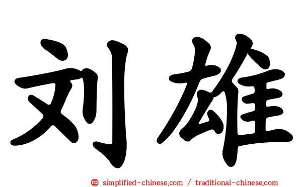 刘雄