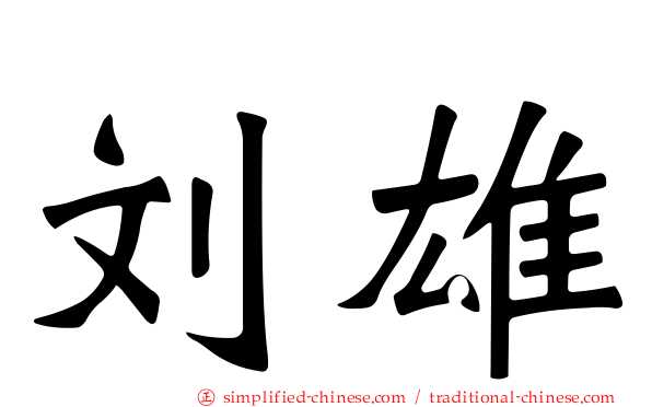 刘雄