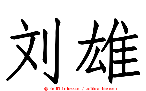 刘雄