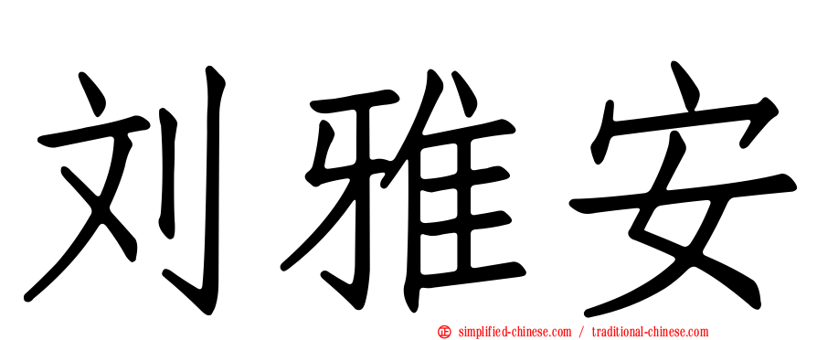 刘雅安
