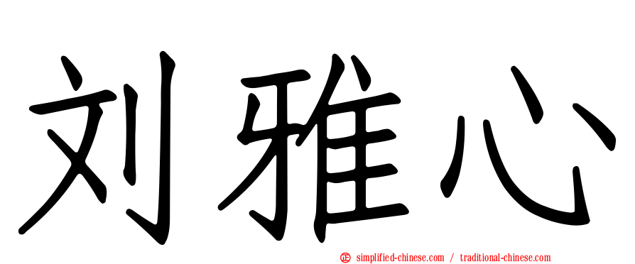 刘雅心