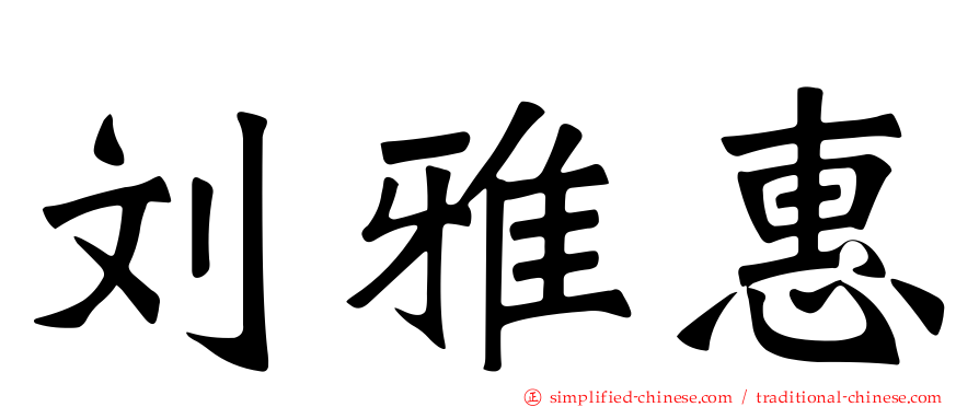 刘雅惠