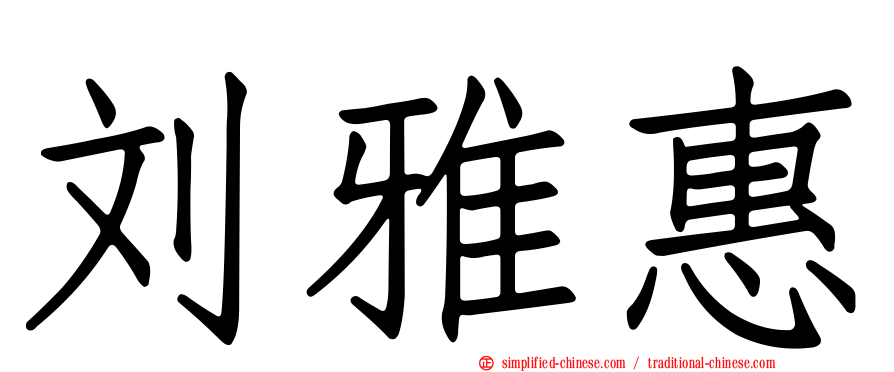 刘雅惠