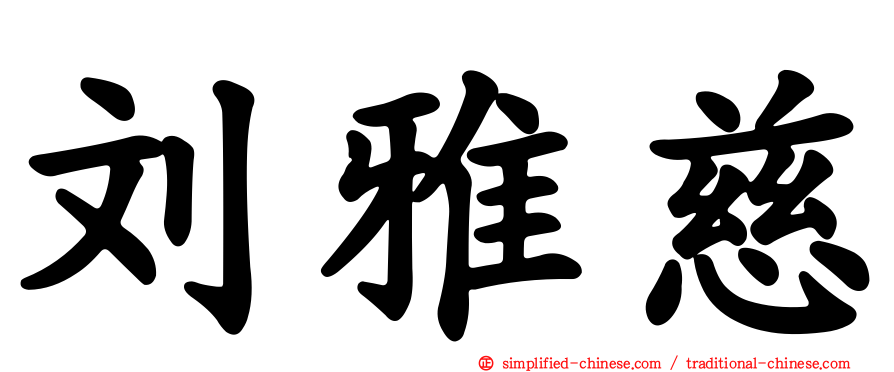 刘雅慈