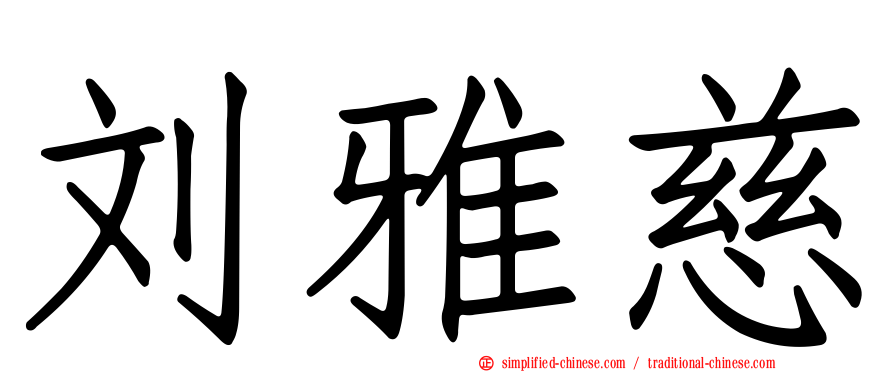 刘雅慈