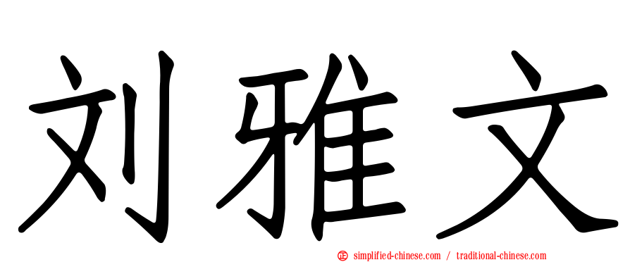 刘雅文