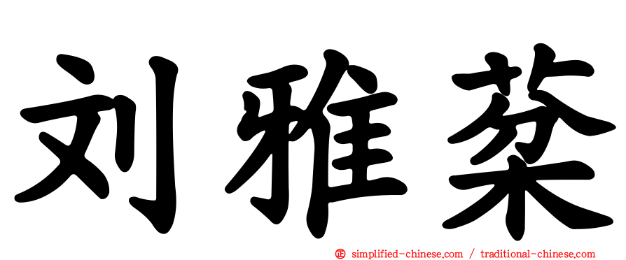 刘雅棻
