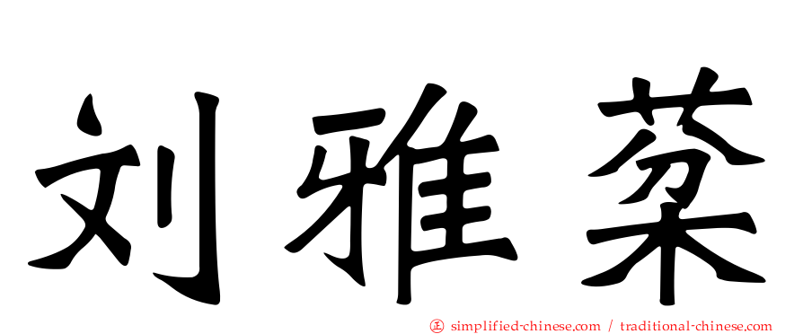 刘雅棻