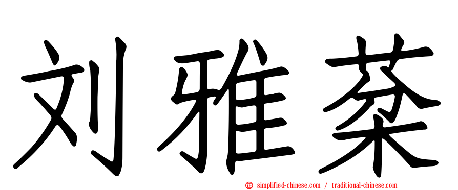 刘雅棻
