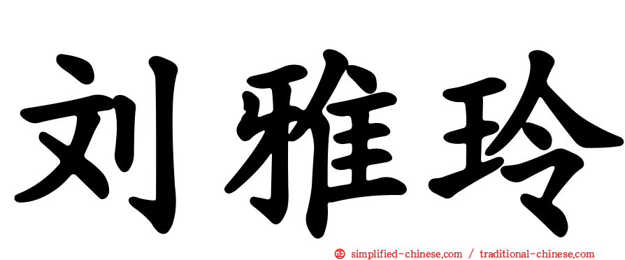 刘雅玲