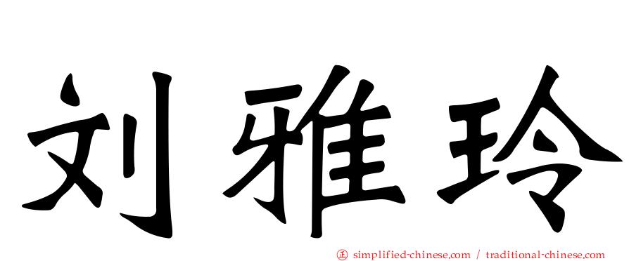 刘雅玲
