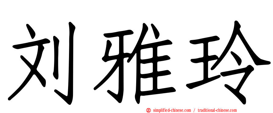 刘雅玲