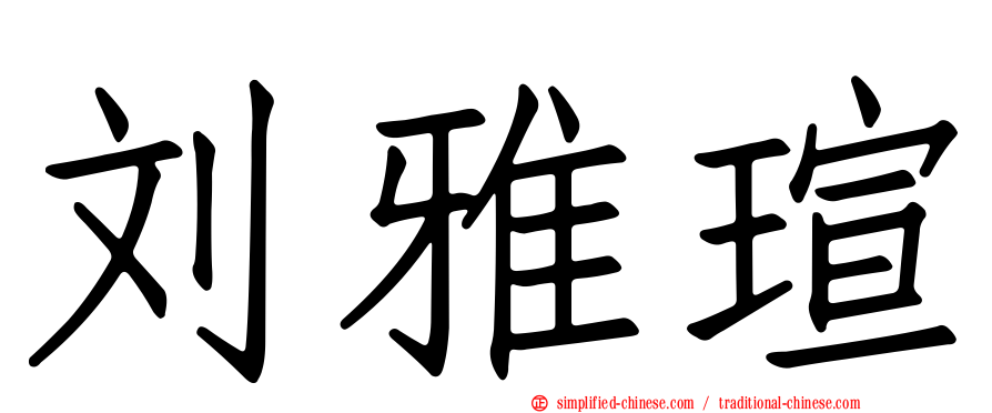 刘雅瑄