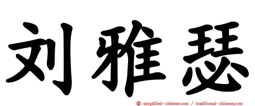 刘雅瑟