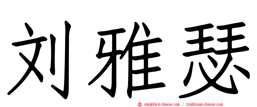 刘雅瑟