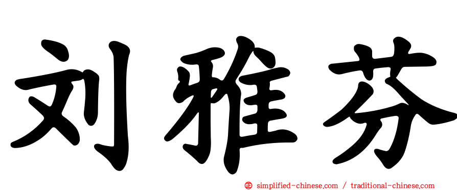 刘雅芬