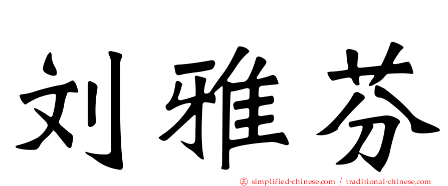 刘雅芬