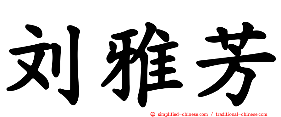刘雅芳