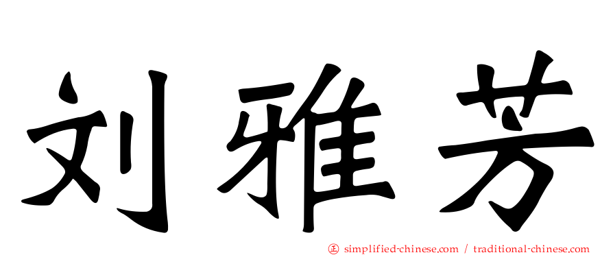 刘雅芳