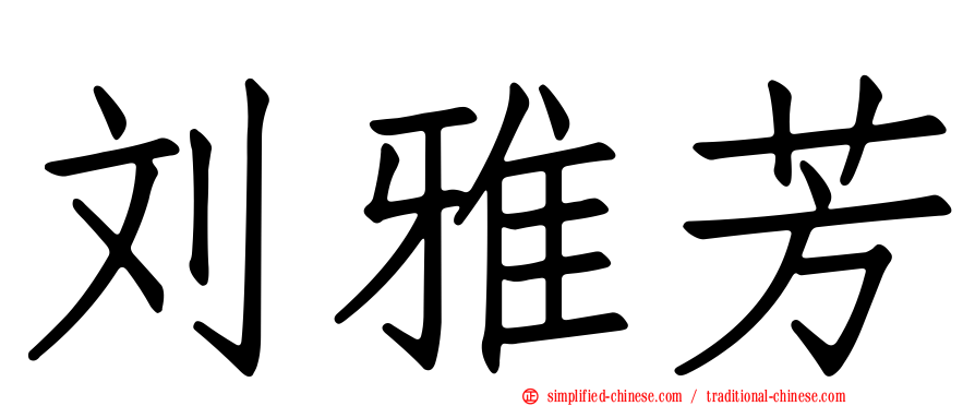 刘雅芳