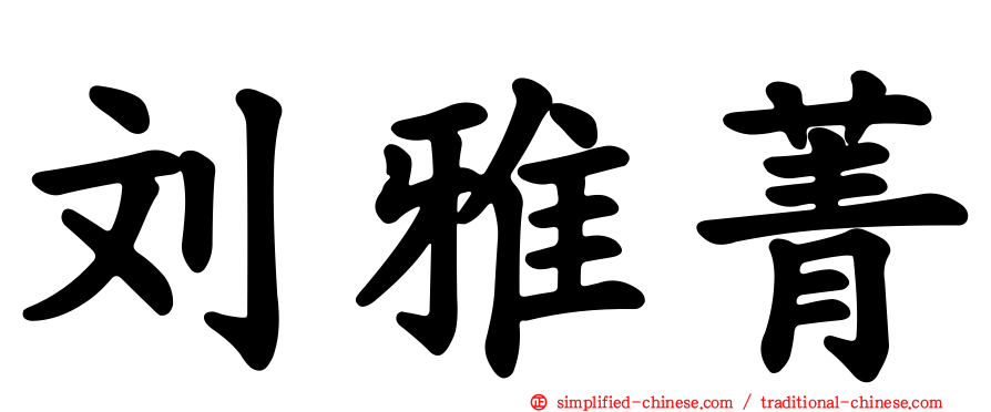 刘雅菁