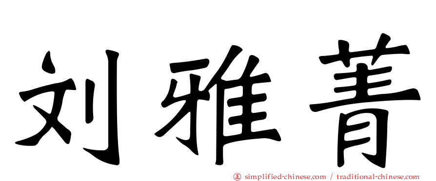 刘雅菁