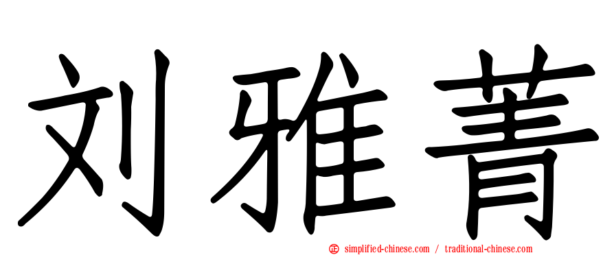 刘雅菁