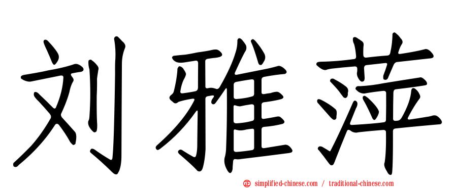 刘雅萍