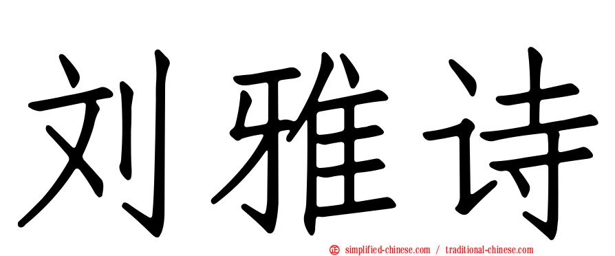 刘雅诗