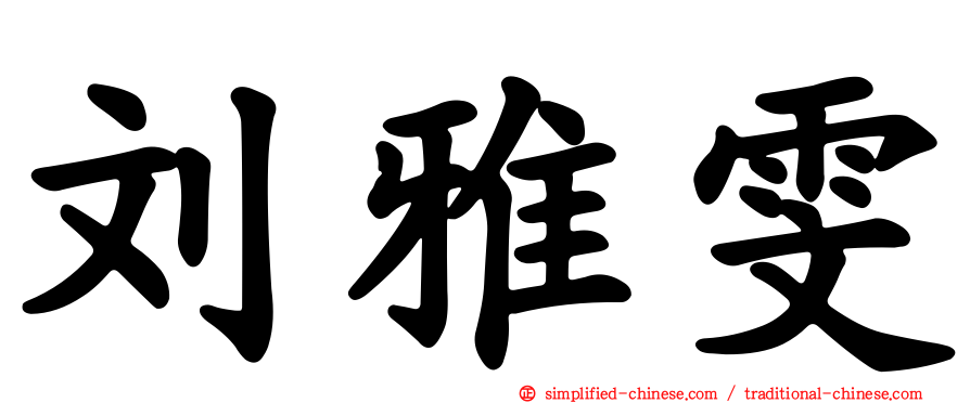 刘雅雯