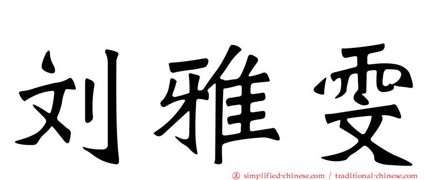 刘雅雯
