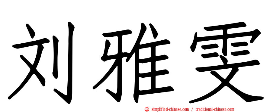 刘雅雯
