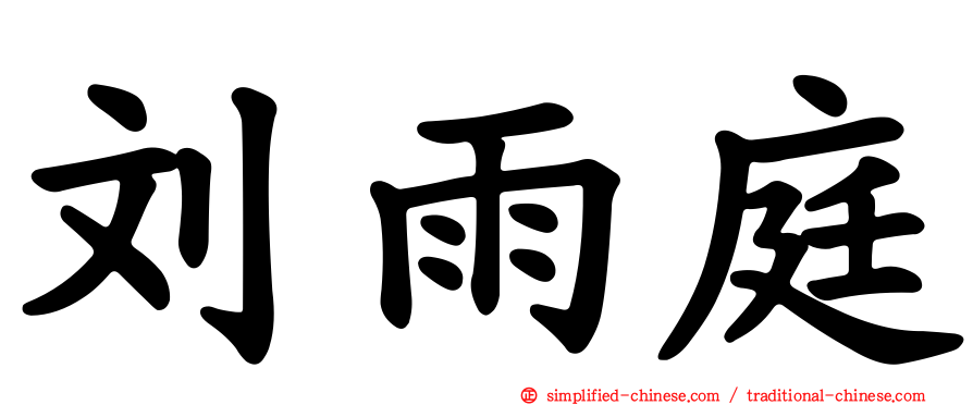 刘雨庭