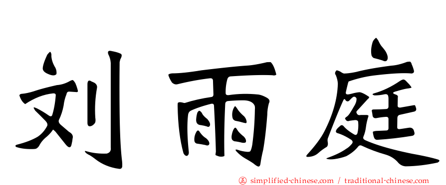刘雨庭