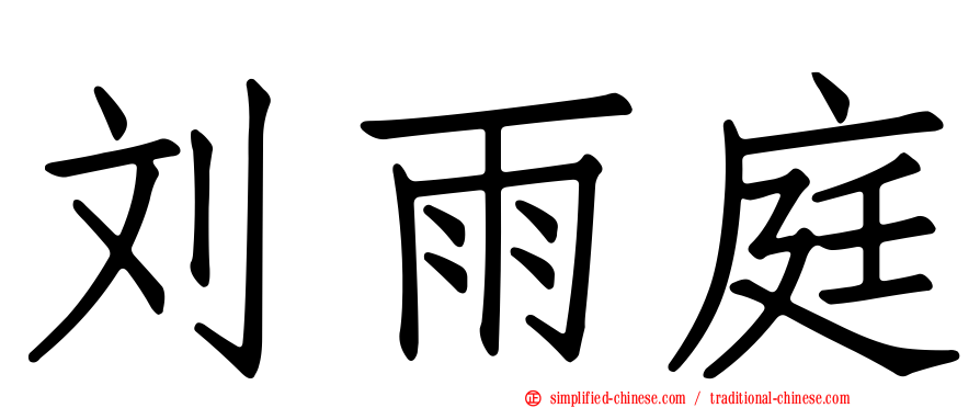 刘雨庭